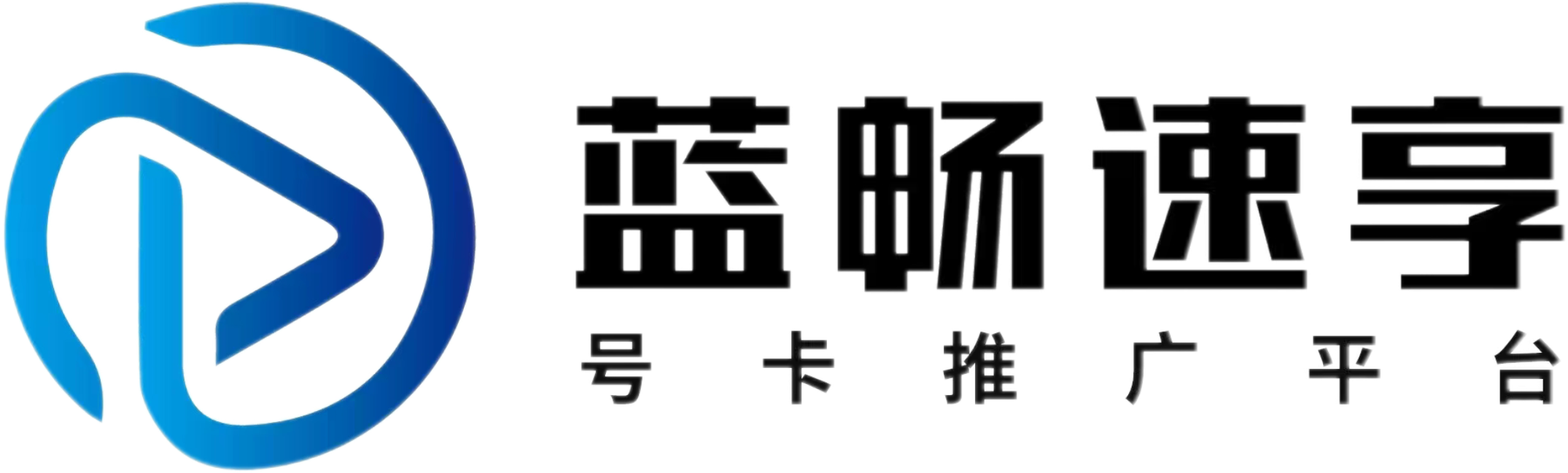 颠覆行业痛点！蓝畅速享号卡分销系统重塑结算标准：首充即结、6