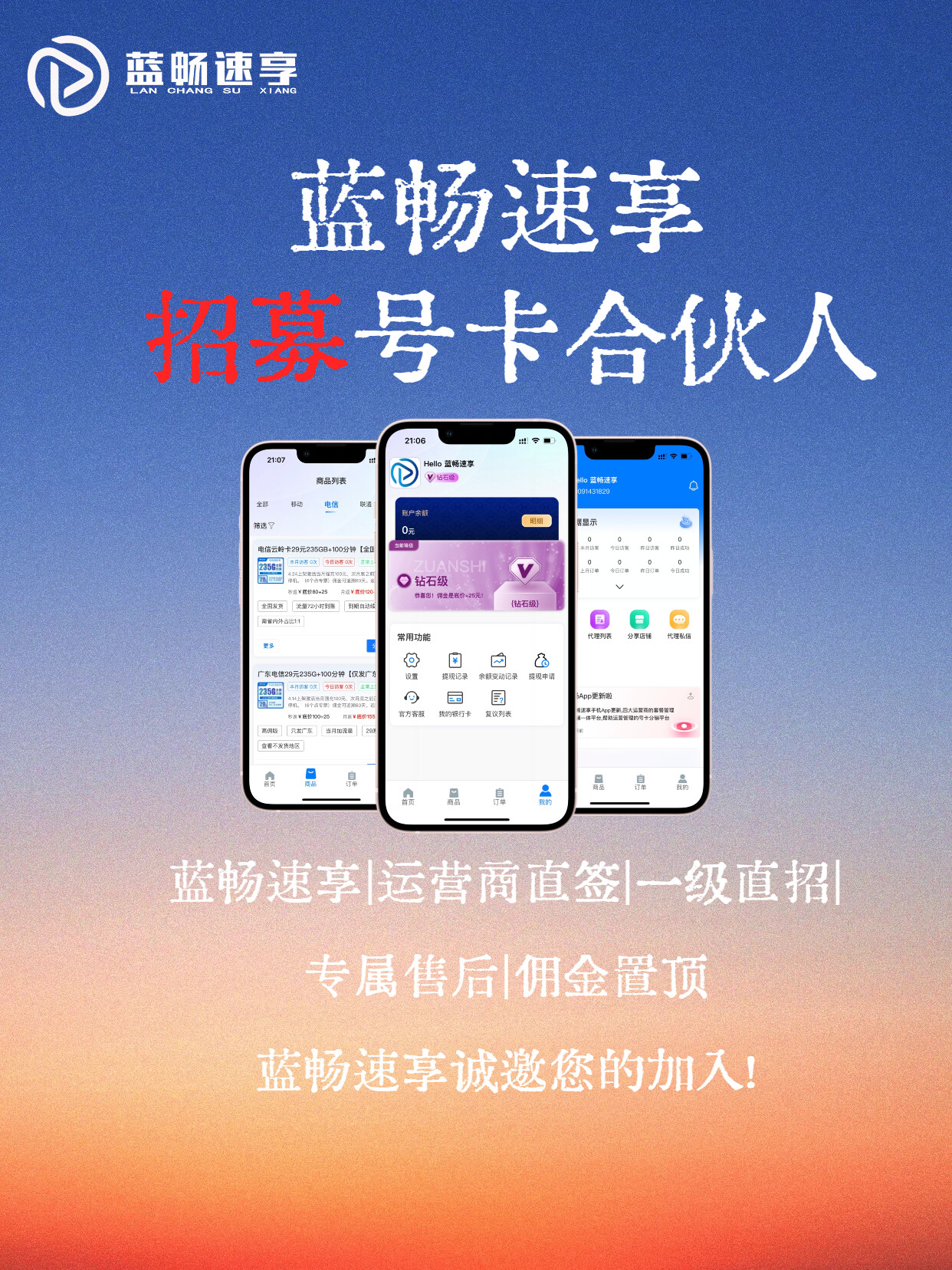注册蓝畅速享如何直接成为，钻石、尊贵等级？