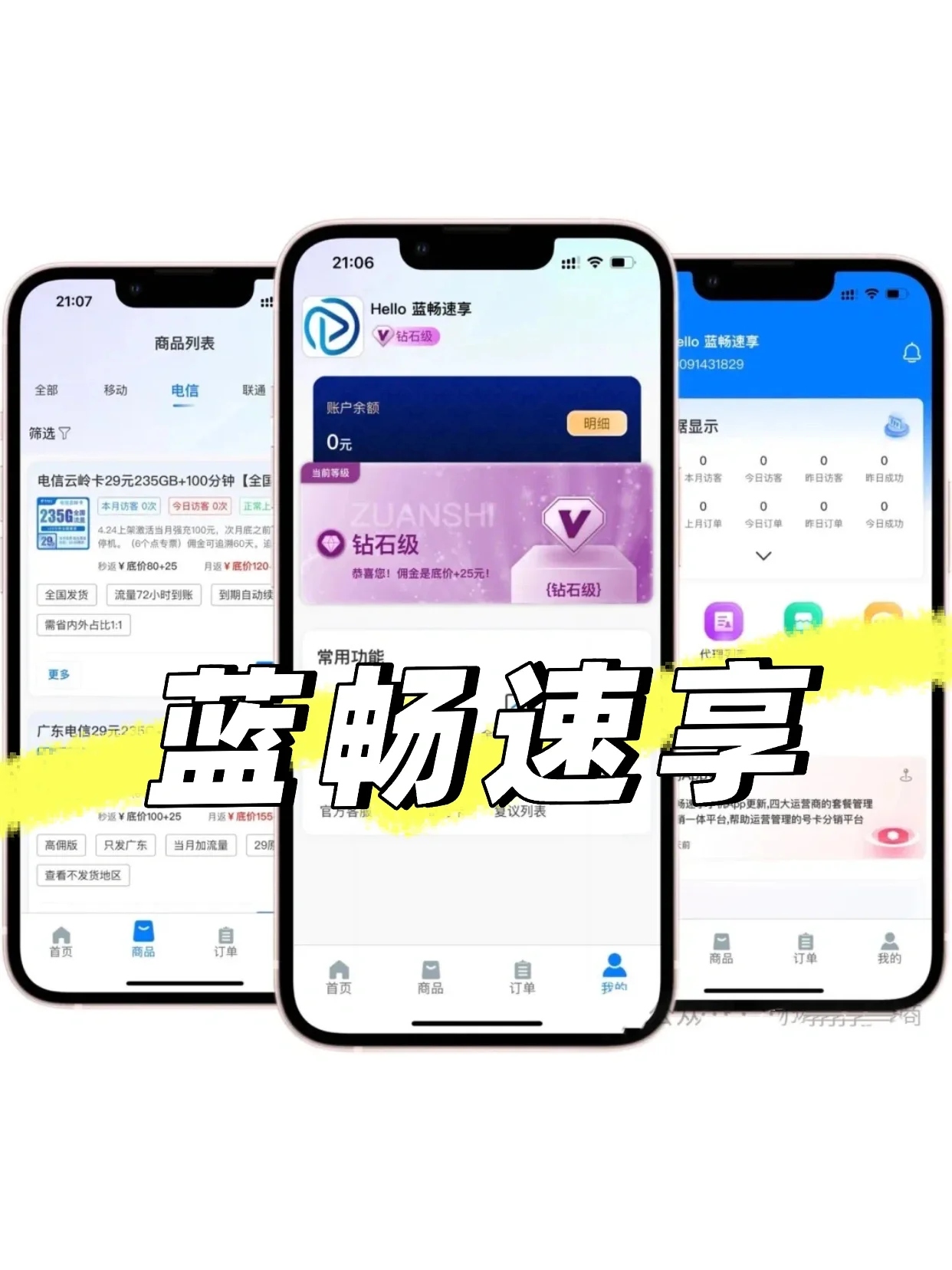 蓝畅速享最新代理招募计划！